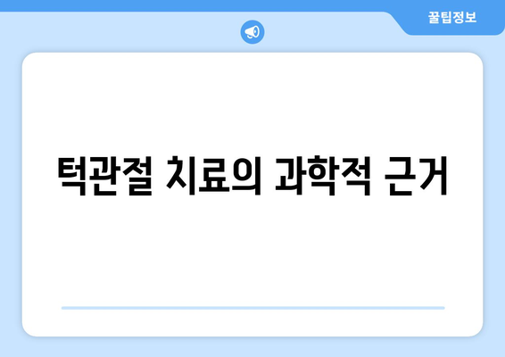 턱관절 치료의 과학적 근거