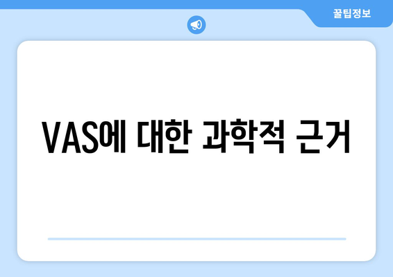 VAS에 대한 과학적 근거