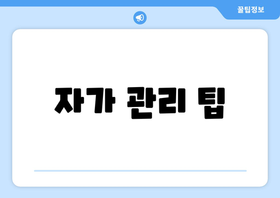 자가 관리 팁