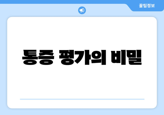 통증 평가의 비밀