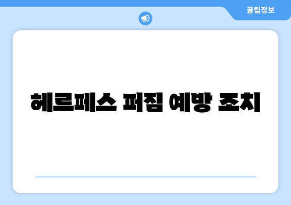 헤르페스 퍼짐 예방 조치