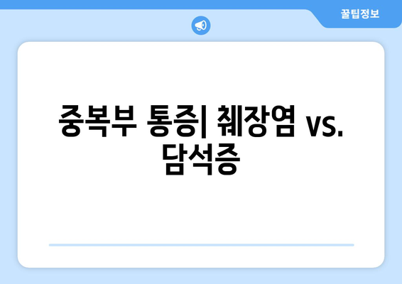 중복부 통증| 췌장염 vs. 담석증
