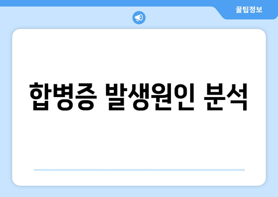 합병증 발생원인 분석