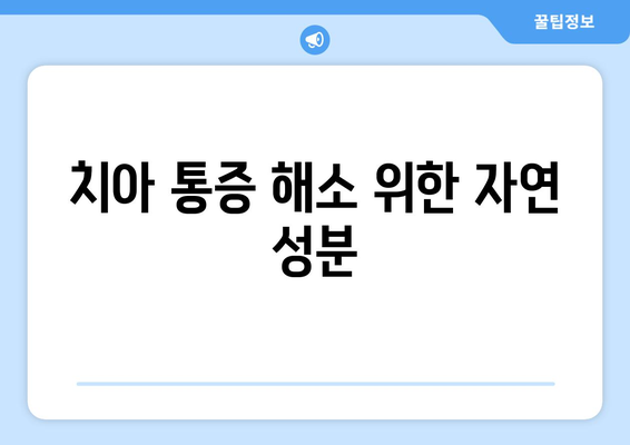 치아 통증 해소 위한 자연 성분