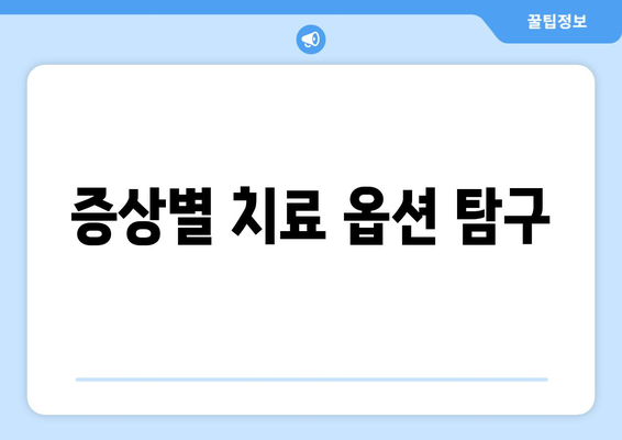 증상별 치료 옵션 탐구