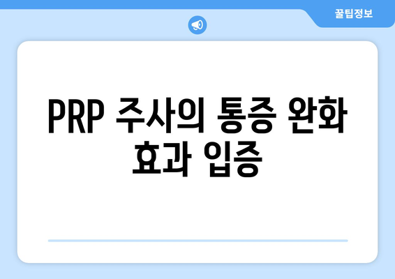 PRP 주사의 통증 완화 효과 입증