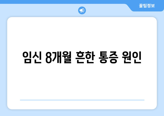 임신 8개월 흔한 통증 원인