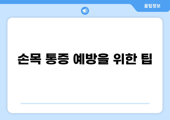 손목 통증, 영어로 어떻게 말할까요? | 손목 통증 영어 표현, 원인, 치료