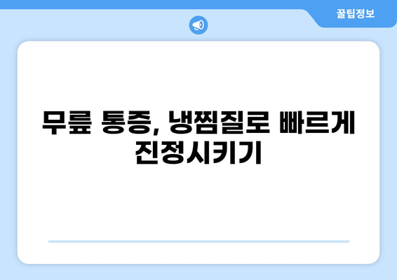 무릎 통증 완화, 냉찜질 효과 & 활용법 | 무릎 통증, 냉찜질, 통증 완화, 붓기 제거