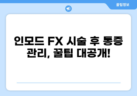 인모드 FX 시술 후 통증, 이렇게 관리하세요! | 인모드 FX, 통증 완화, 부작용, 관리법, 팁