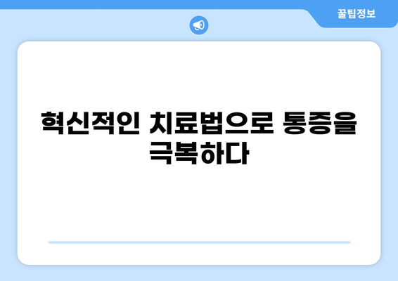 통증 혁명| 새로운 치료법과 삶의 변화 | 통증 관리, 혁신적인 치료, 삶의 질 향상