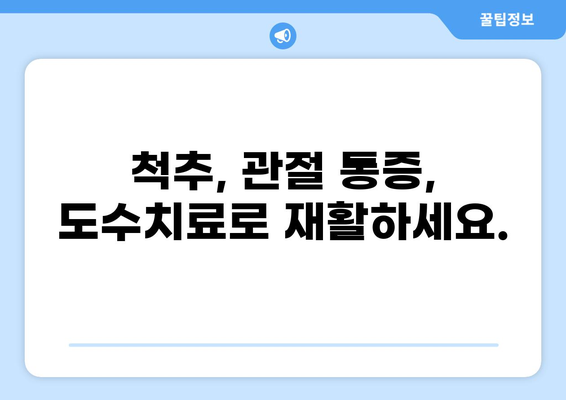 통증, 도수치료로 해결하세요! | 통증 완화, 재활, 전문 치료, 비수술적 치료, 도수 치료 방법