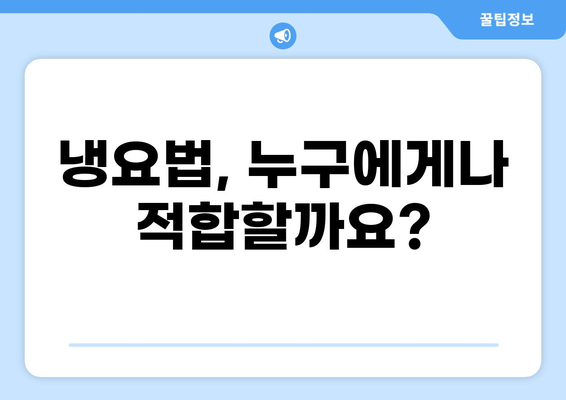 통증 완화를 위한 냉요법 | 효과적인 적용 방법 및 주의 사항 | 통증 완화, 냉찜질, 부상 치료, 통증 관리