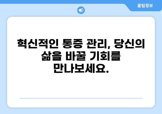 통증 혁명| 삶의 질을 바꾸는 혁신적인 통증 관리 전략 | 통증 관리, 만성 통증, 통증 치료, 혁신, 건강