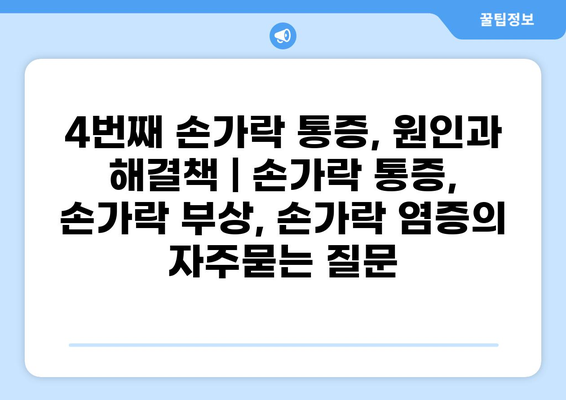 4번째 손가락 통증, 원인과 해결책 | 손가락 통증, 손가락 부상, 손가락 염증