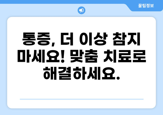 통증, 이제 멈추세요! | 통증클리닉, 증상별 전문 진료 및 치료 정보