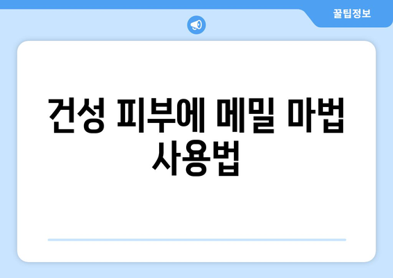 건성 피부에 메밀 마법 사용법