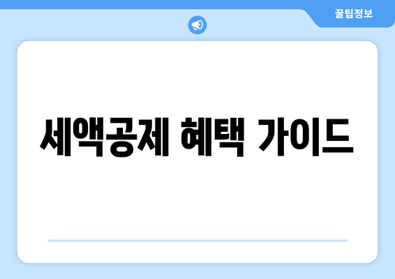 세액공제 혜택 가이드