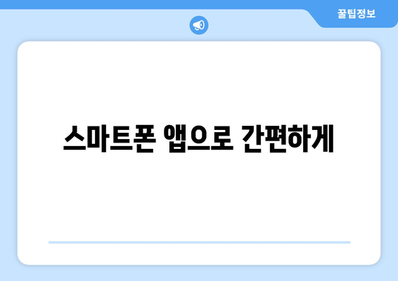 스마트폰 앱으로 간편하게