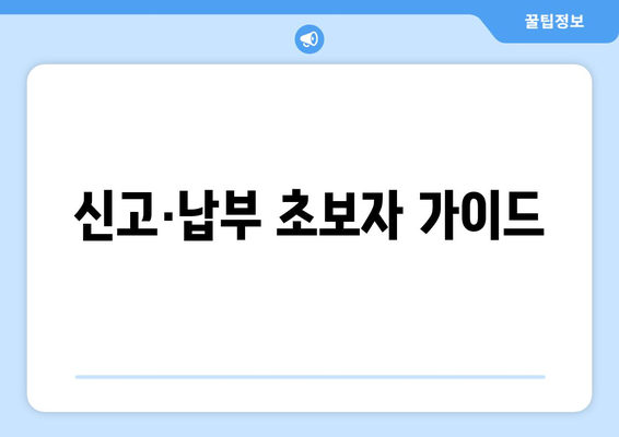 신고·납부 초보자 가이드