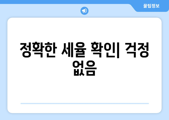 정확한 세율 확인| 걱정 없음