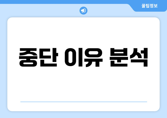 중단 이유 분석