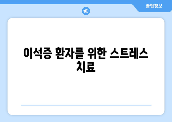 이석증 환자를 위한 스트레스 치료