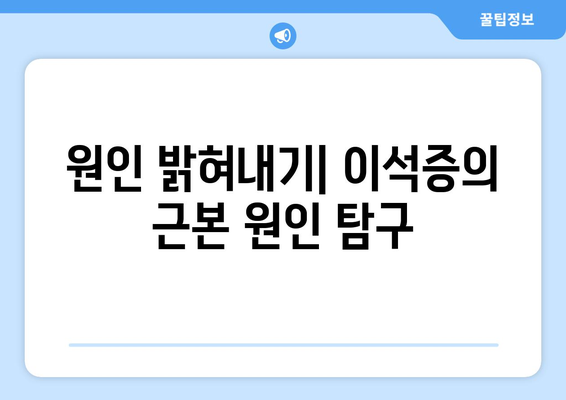 원인 밝혀내기| 이석증의 근본 원인 탐구