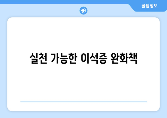 실천 가능한 이석증 완화책