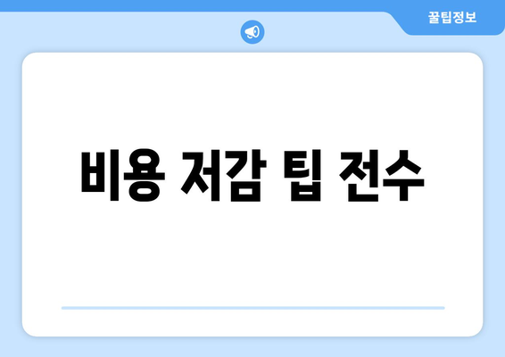 비용 저감 팁 전수