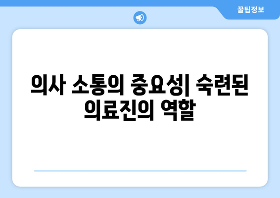 의사 소통의 중요성| 숙련된 의료진의 역할