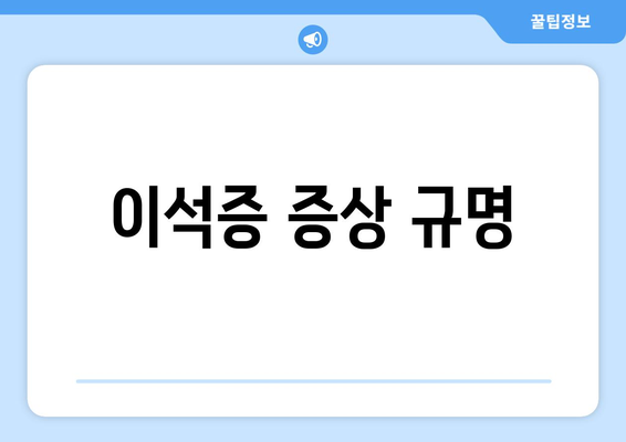 이석증 증상 규명