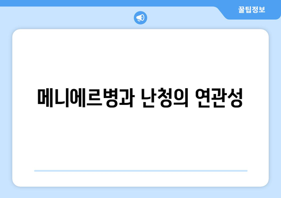 메니에르병과 난청의 연관성