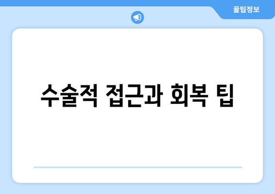 수술적 접근과 회복 팁