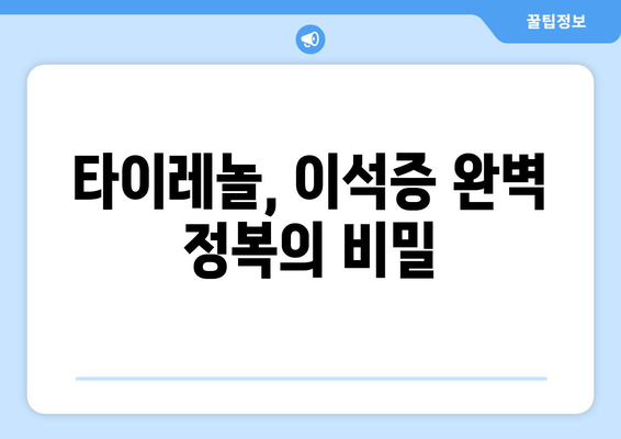 타이레놀, 이석증 완벽 정복의 비밀