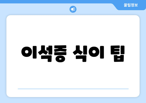 이석증 식이 팁