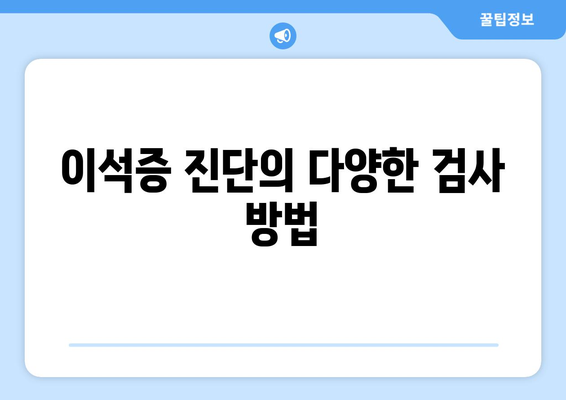 이석증 진단의 다양한 검사 방법