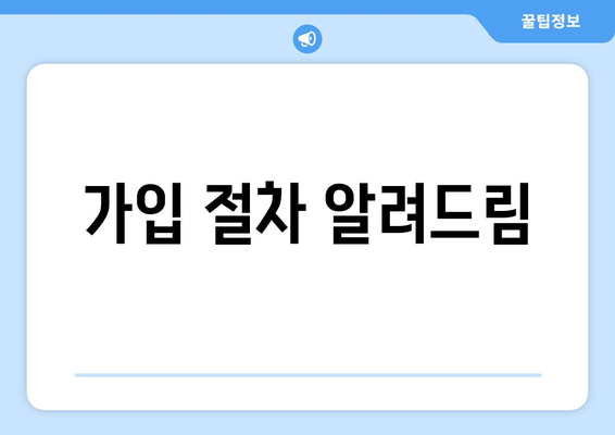 가입 절차 알려드림
