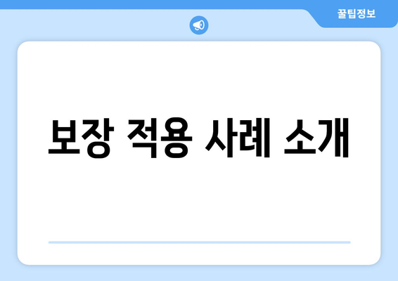 보장 적용 사례 소개