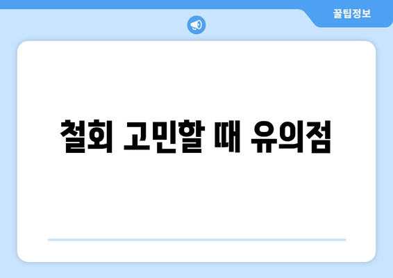 철회 고민할 때 유의점
