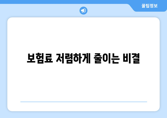 보험료 저렴하게 줄이는 비결