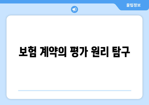 보험 계약의 평가 원리 탐구