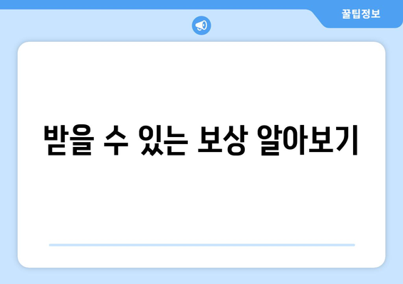 받을 수 있는 보상 알아보기