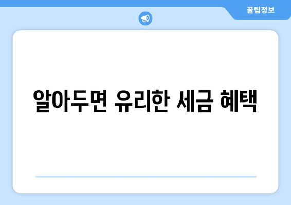 알아두면 유리한 세금 혜택