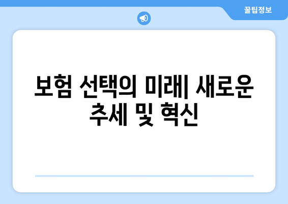 보험 선택의 미래| 새로운 추세 및 혁신
