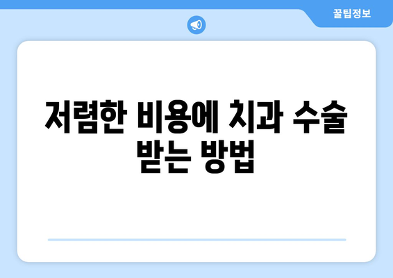 저렴한 비용에 치과 수술 받는 방법