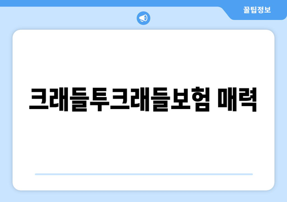 크래들투크래들보험 매력