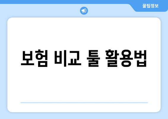 보험 비교 툴 활용법