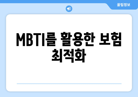 MBTI를 활용한 보험 최적화