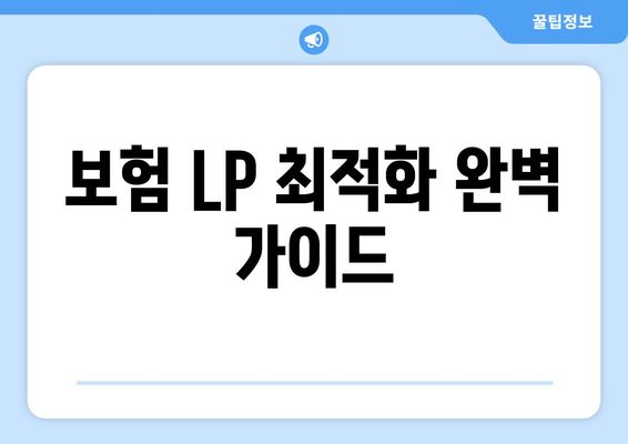 보험 LP 최적화 완벽 가이드